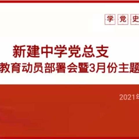 学党史 跟党走——新建中学党总支党史学习教育动员部署会暨三月份主题党日活动