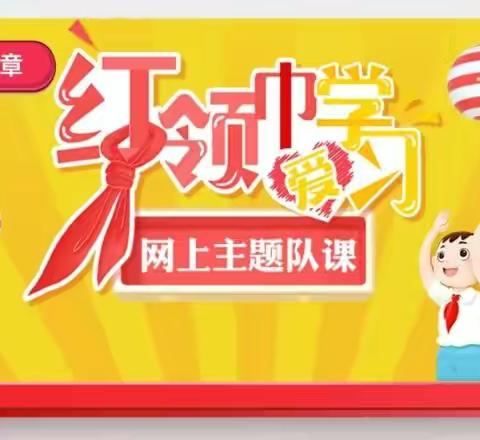 红领巾爱学习——中队集体学习说明