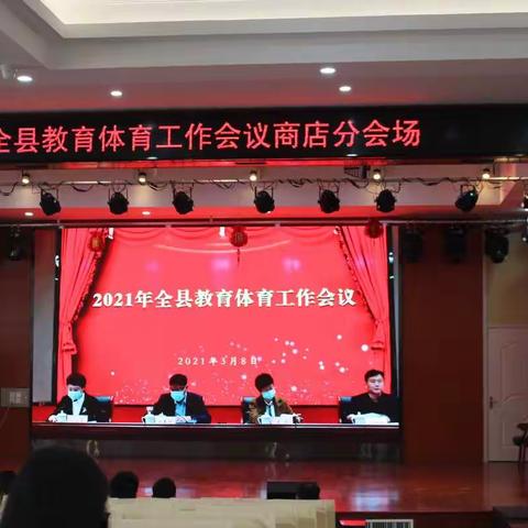 2021年阳信县教育体育工作会议商店分会场活动纪实