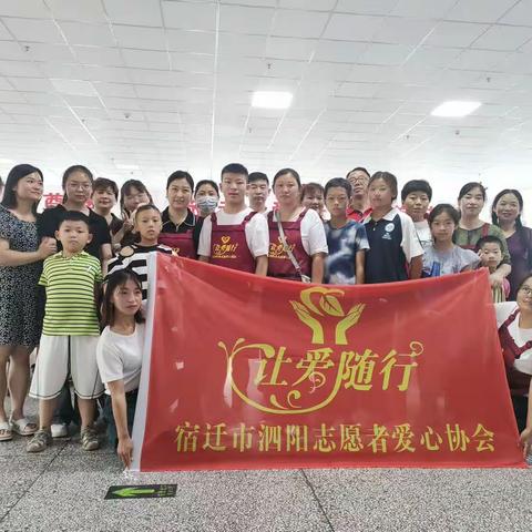 让爱随行志愿爱心协会2023年第118次活动，总计214次活动。