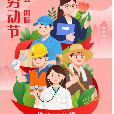 达茂旗第二幼儿园——“五一劳动节”温馨提示及假期疫情防控致全体教职工、家长的一封信