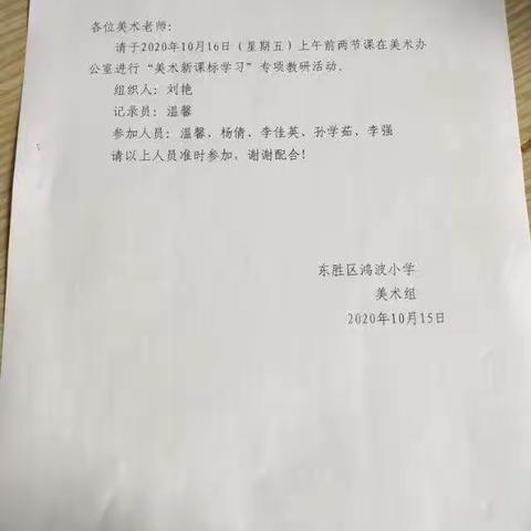 东胜区鸿波小学美术新课标教研活动