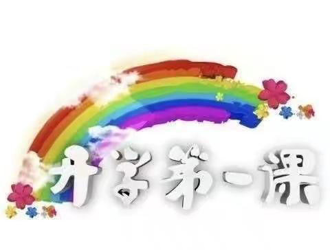 开学第一课，开启新篇章—前楼下小学开学第一课主题活动