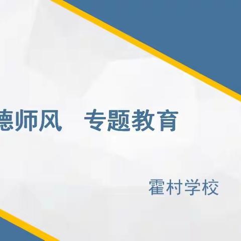 霍村学校师德师风专题教育活动