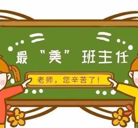 美的教育育美的学生 美的榜样展美的情怀——柳南区实验小学教育集团（智美校区）最美班主任事迹展