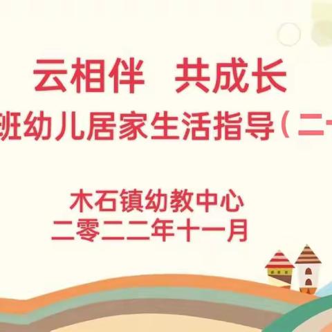 【云相伴 共成长】——木石镇幼教中心大班居家生活指导（二十）