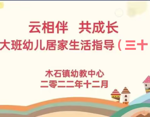 【云相伴 共成长】——木石镇幼教中心大班居家生活指导（三十）