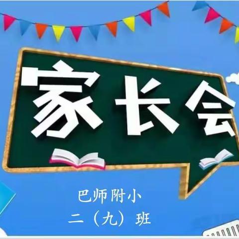 一起向未来～二年级九班家长会召开