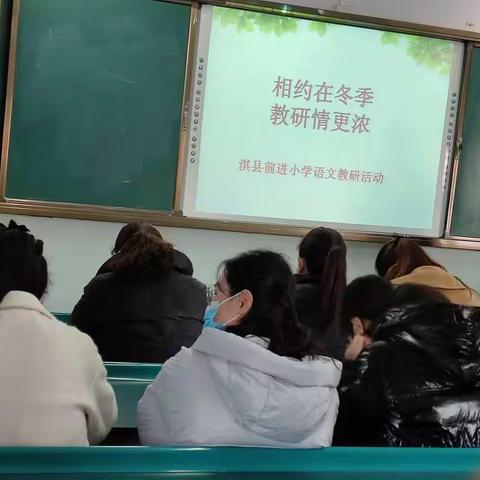 相约在冬季   教研情更浓----淇县前进小学五年级语文主题教研活动