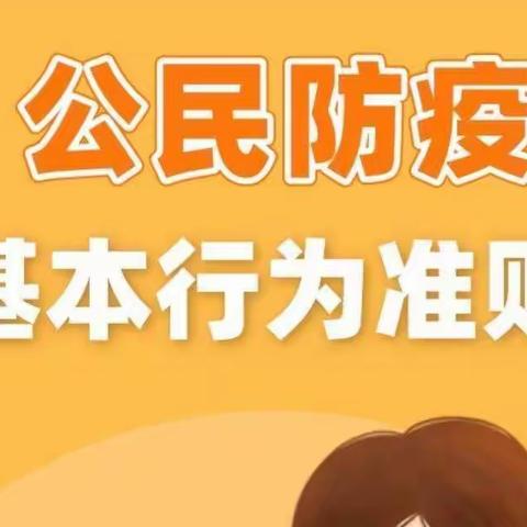 《公民防疫基本行为准则》