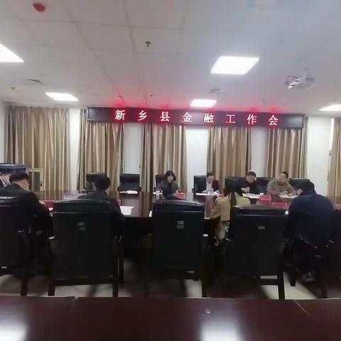 新乡县召开2022年第四季度金融工作会