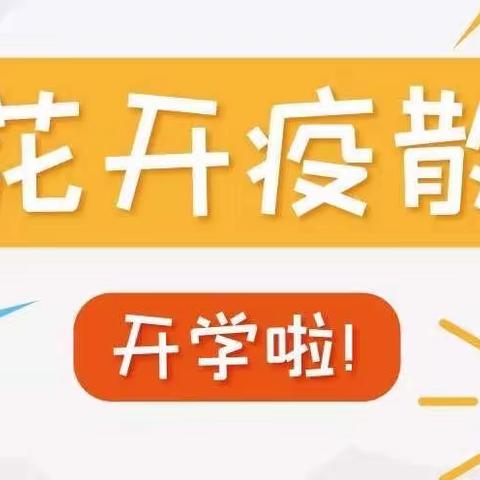 [庙子小学]开学啦！请收下这份复学指南～