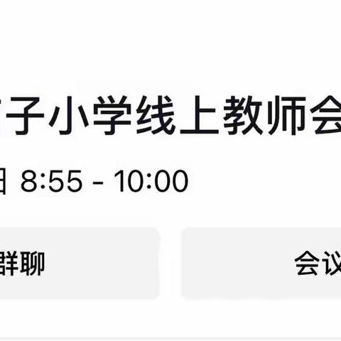 庙子小学召开线上疫情防控和教学工作专题会议