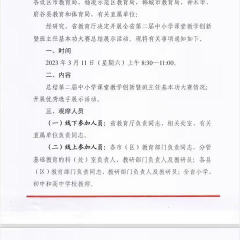 深度学习共谋发展 ——侯家村中心小学观摩学习“陕西省第二届中小学课堂教学创新暨班主任基本功大赛”活动纪实