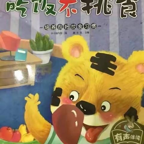 绘本故事《我不挑食》