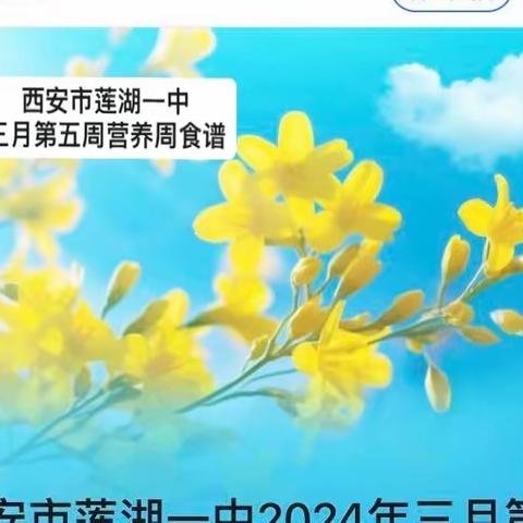 西安市莲湖一中2024年三月第五周营养周食谱