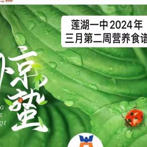 西安市莲湖一中2024年三月第二周营养食谱