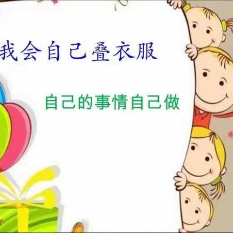 人小本领大，叠衣我能行—盘车沟社区幼儿园