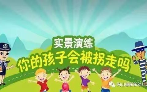 体育场阳光花幼儿园防拐骗演练！为增强幼儿的防拐骗防走失意识，提高幼儿防拐骗能力。