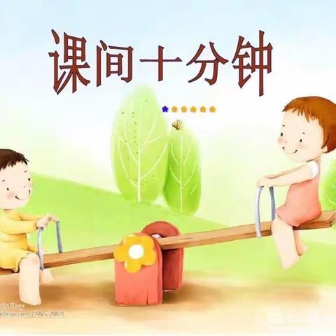 幼小衔接 我们在行动 ——课程实践《课间十分钟》