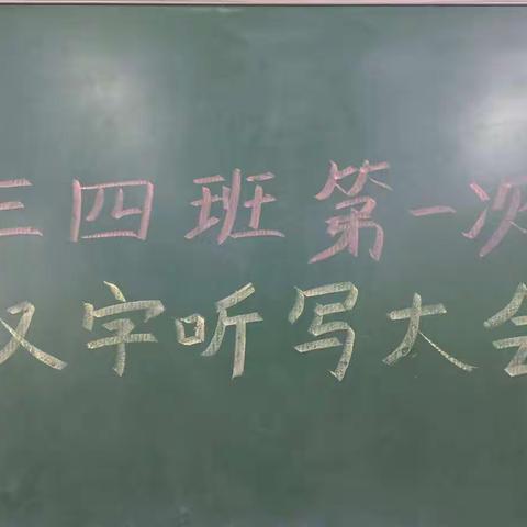 汉字润心灵 好字促成长