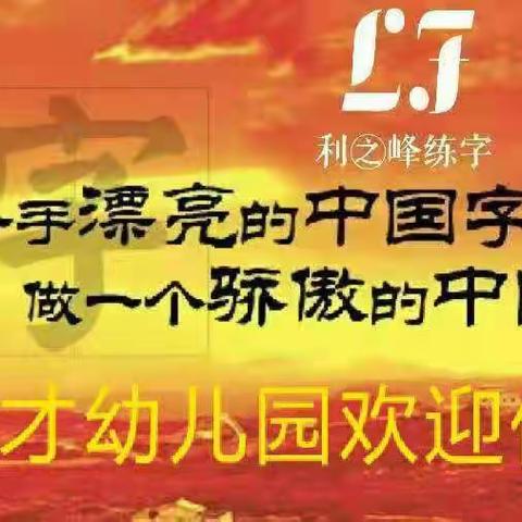 写好中国字，做好中国人——育才幼儿园硬笔书法培训精彩花絮