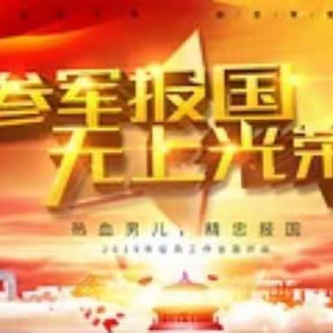 保家卫国终不悔，绿色军营献青春               ---来安三中组织开展征兵活动