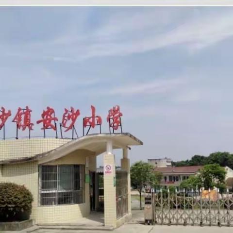 安沙小学2022寒假告家长书