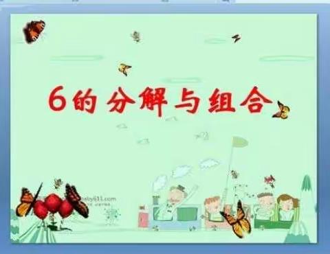 “云相约，爱相随”居家学习指导——数学王国《6的分解与组成》