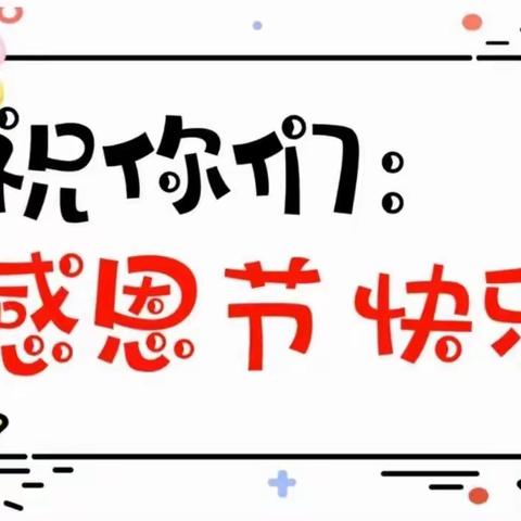 鱼珠幼儿园感恩节——感恩的心 中二班举行《保护气球宝宝》活动