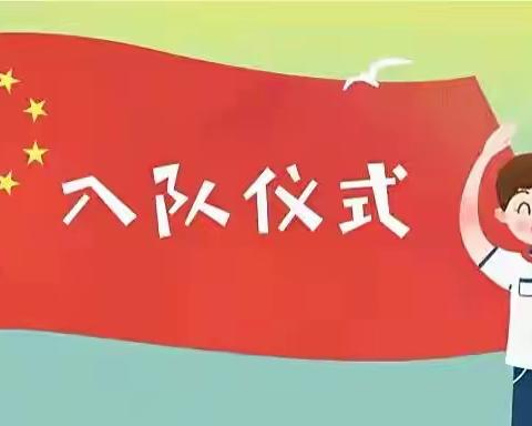 “童心向党•筑梦未来”——榆树市第三实验小学校线上新生入队仪式