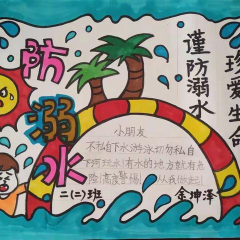 “珍爱生命，预防溺水”安全教育主题活动