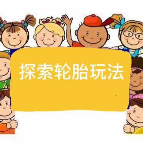 【游戏成果展示】合阳县小灵童幼儿园小一班《玩转轮胎》