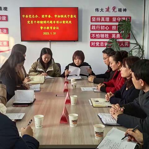 市妇联、党志办、团市委联合召开关于查处党员干部赌博问题专项以案促改警示教育会议