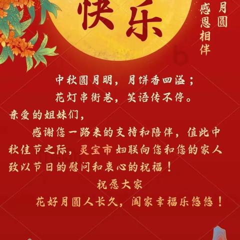 灵宝市妇联祝大家中秋节快乐~