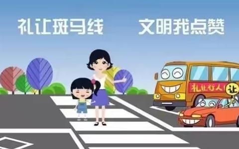 金山街道：文明交通  安全出行