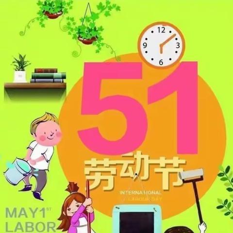 我劳动、我光荣———砖桥幼儿园中一班主题活动