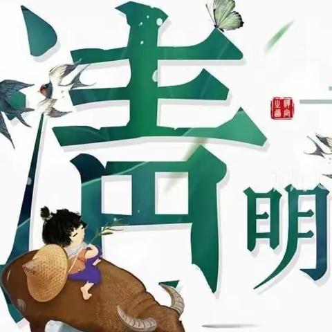 清明节文明祭扫倡议书——砖桥幼儿园