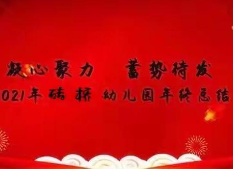 年终总结大会——砖桥中心幼儿园