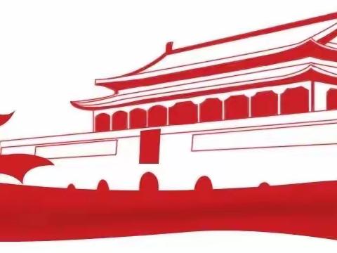 砖桥中心幼儿园国庆放假通知及安全提示