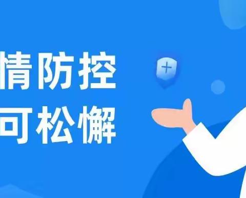 【重要通告】砖桥幼儿园疫情防控告家长书