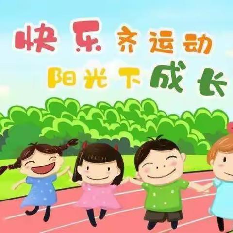 运动悦童心 健康强体魄 大一班冬季运动会