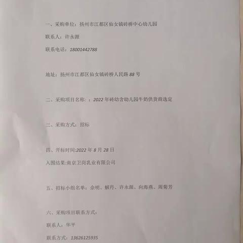 砖桥幼儿园牛奶供货商选定成交公告
