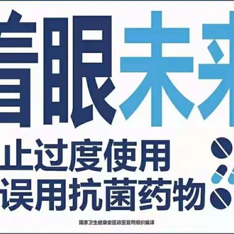 我院开展“2019年提高抗菌药物认识周”活动