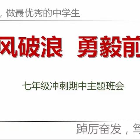 乘风破浪  勇毅前行——平山县外国语中学七年级本部主题班会