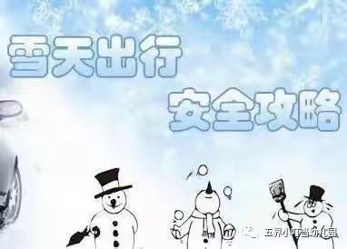 【六艺宝贝幼儿园】温馨提示：雨雪天气，安全出行！