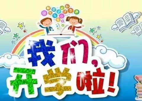 十里幼儿园🏫开学前💕温馨提示