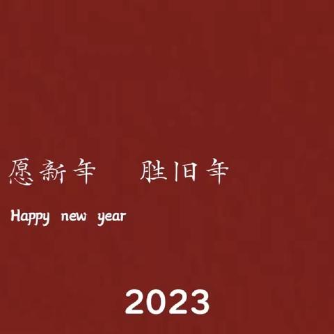 “瑞兔送福、福满天下”上党区欣欣幼儿园给您拜年了🎊