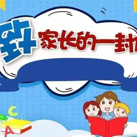 养马坨附属幼儿园寒假致家长一封信