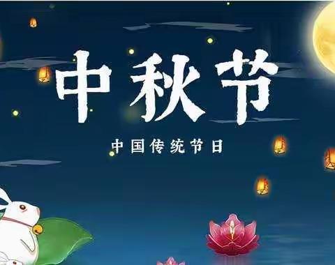 "喜迎中秋，与爱同行"养马坨附属园中秋系列活动